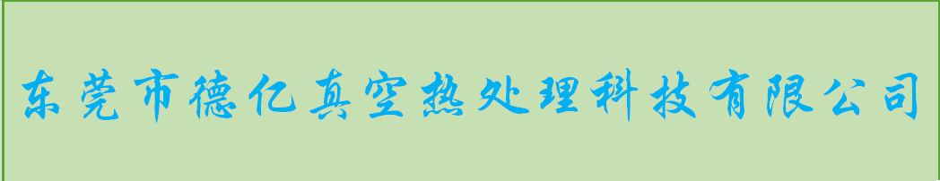 東莞做熱處理加工哪家好？
